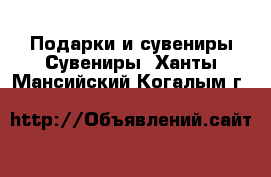 Подарки и сувениры Сувениры. Ханты-Мансийский,Когалым г.